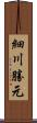 細川勝元 Scroll
