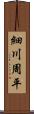 細川周平 Scroll