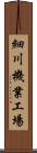 細川機業工場 Scroll