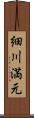 細川満元 Scroll