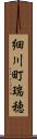 細川町瑞穂 Scroll