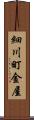 細川町金屋 Scroll