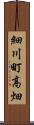 細川町高畑 Scroll