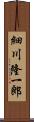 細川隆一郎 Scroll