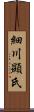 細川顯氏 Scroll