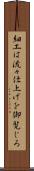 細工は流々仕上げを御覧じろ Scroll