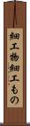 細工物 Scroll