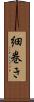 細巻き Scroll