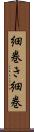 細巻き Scroll