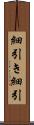細引き Scroll