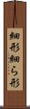 細形 Scroll
