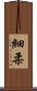 細柔 Scroll