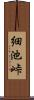 細池峠 Scroll