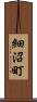 細沼町 Scroll