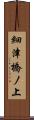 細津橋ノ上 Scroll