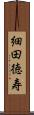 細田徳寿 Scroll