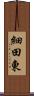細田東 Scroll