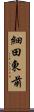 細田東前 Scroll