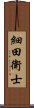 細田衛士 Scroll