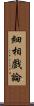 細相戲論 Scroll