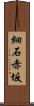 細石赤坂 Scroll