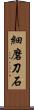 細磨刀石 Scroll