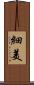 細美 Scroll
