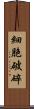 細胞破碎 Scroll