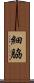 細脇 Scroll