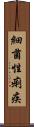 細菌性痢疾 Scroll