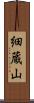 細蔵山 Scroll