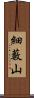 細藪山 Scroll