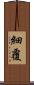 細覆 Scroll
