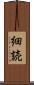 細読 Scroll
