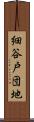 細谷戸団地 Scroll