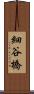 細谷橋 Scroll