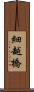 細越橋 Scroll