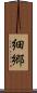 細郷 Scroll