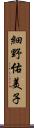 細野佑美子 Scroll