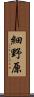 細野原 Scroll