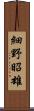 細野昭雄 Scroll