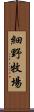 細野牧場 Scroll