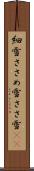 細雪 Scroll