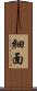 細面 Scroll