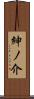 紳ノ介 Scroll
