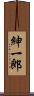 紳一郎 Scroll