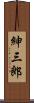 紳三郎 Scroll