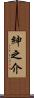 紳之介 Scroll