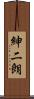 紳二朗 Scroll