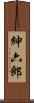 紳六郎 Scroll